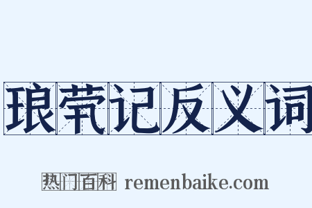 琅茕记反义词是什么意思的图片